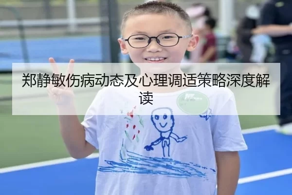 郑静敏伤病动态及心理调适策略深度解读